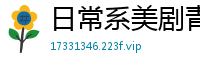 日常系美剧青丝回眸
